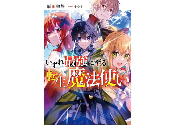楽天ブックス いずれ最強に至る転生魔法使い 1 飯田 栄静 本 楽天ブックス いずれ最強に至る転生魔法使い 1 飯田 栄静 本